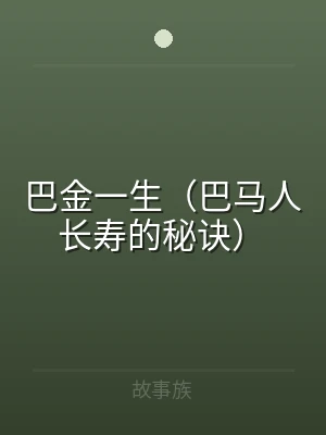 巴金一生（巴马人长寿的秘诀）