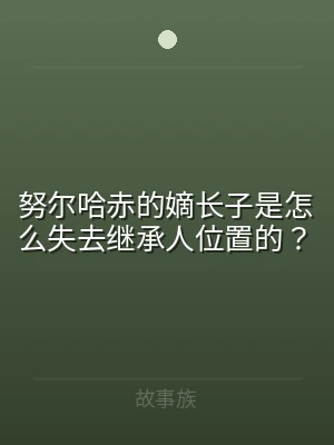 努尔哈赤的嫡长子是怎么失去继承人位置的？