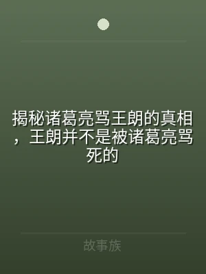 揭秘诸葛亮骂王朗的真相，王朗并不是被诸葛