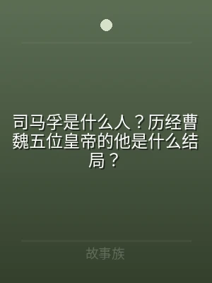 司马孚是什么人？历经曹魏五位皇帝的他是什