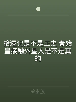 拾遗记是不是正史 秦始皇接触外星人是不是