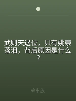武则天退位，只有姚崇落泪，背后原因是什么
