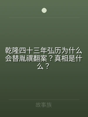 乾隆四十三年弘历为什么会替胤禩翻案？真相