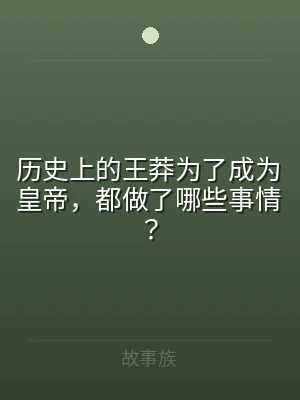 历史上的王莽为了成为皇帝，都做了哪些事情
