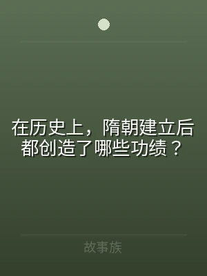 在历史上，隋朝建立后都创造了哪些功绩？