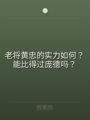 老将黄忠的实力如何？能比得过庞德吗？