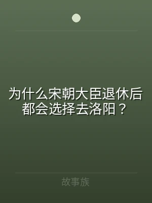 为什么宋朝大臣退休后都会选择去洛阳？