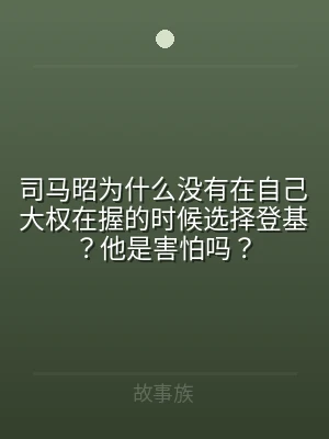 司马昭为什么没有在自己大权在握的时候选择