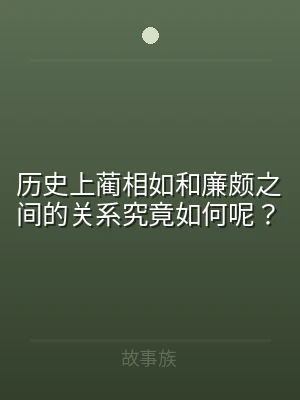 历史上蔺相如和廉颇之间的关系究竟如何呢？