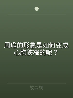 周瑜的形象是如何变成心胸狭窄的呢？