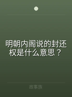 明朝内阁说的封还权是什么意思？