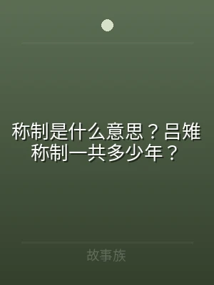称制是什么意思？吕雉称制一共多少年？