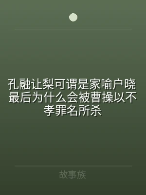 孔融让梨可谓是家喻户晓 最后为什么会被曹