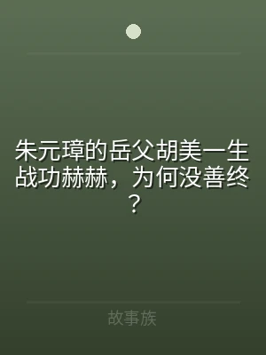 朱元璋的岳父胡美一生战功赫赫，为何没善终