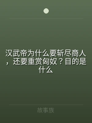 汉武帝为什么要斩尽商人，还要重赏匈奴？目