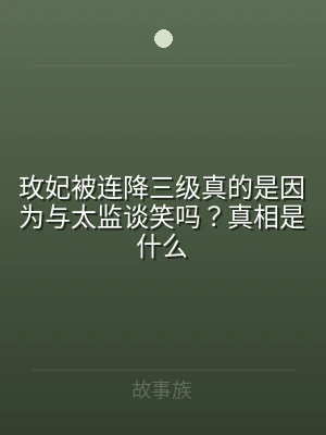 玫妃被连降三级真的是因为与太监谈笑吗？真