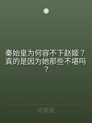 秦始皇为何容不下赵姬？真的是因为她那些不