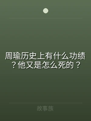 周瑜历史上有什么功绩？他又是怎么死的？