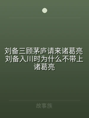刘备三顾茅庐请来诸葛亮 刘备入川时为什么