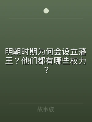 明朝时期为何会设立藩王？他们都有哪些权力