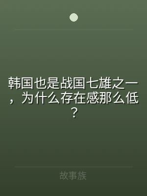 韩国也是战国七雄之一，为什么存在感那么低