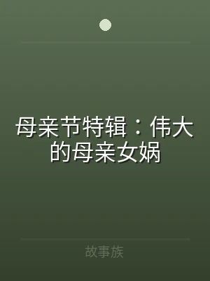母亲节特辑：伟大的母亲女娲
