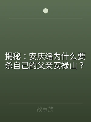 揭秘：安庆绪为什么要杀自己的父亲安禄山？