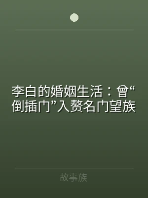 李白的婚姻生活：曾“倒插门”入赘名门望族