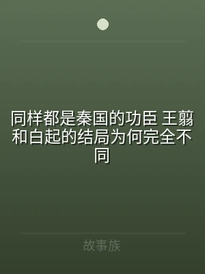 同样都是秦国的功臣 王翦和白起的结局为何