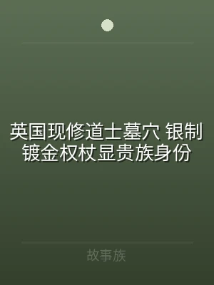 英国现修道士墓穴 银制镀金权杖显贵族身份