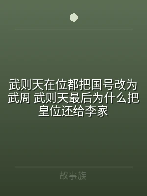 武则天在位都把国号改为武周 武则天最后为