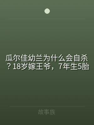 瓜尔佳幼兰为什么会自杀？18岁嫁王爷，7