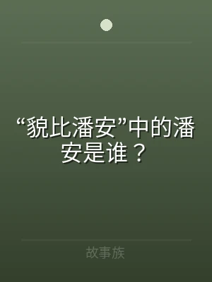 “貌比潘安”中的潘安是谁？