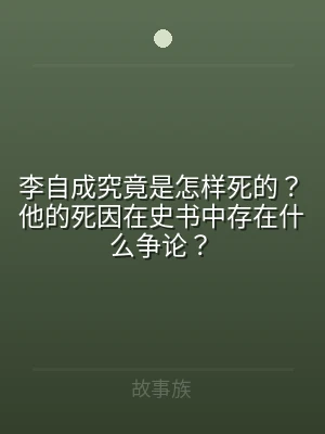 李自成究竟是怎样死的？他的死因在史书中存