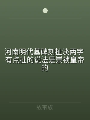 河南明代墓碑刻扯淡两字 有点扯的说法是崇