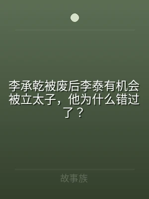 李承乾被废后李泰有机会被立太子，他为什么