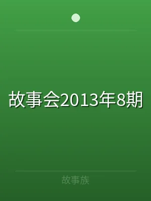 故事会2013年8期