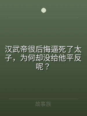 汉武帝很后悔逼死了太子，为何却没给他平反