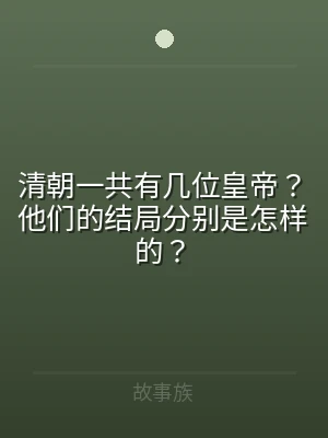 清朝一共有几位皇帝？他们的结局分别是怎样