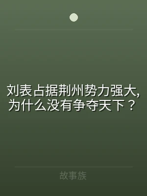 刘表占据荆州势力强大,为什么没有争夺天下