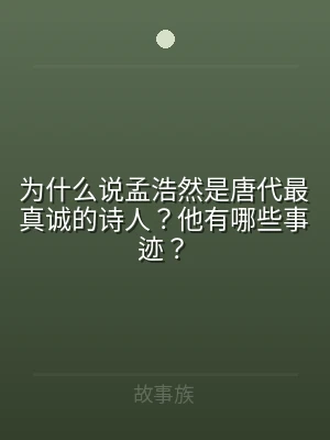 为什么说孟浩然是唐代最真诚的诗人？他有哪