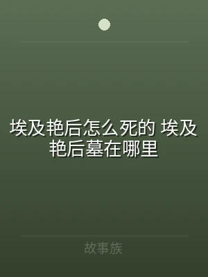 埃及艳后怎么死的 埃及艳后墓在哪里