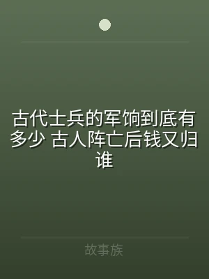 古代士兵的军饷到底有多少 古人阵亡后钱又