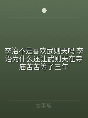 李治不是喜欢武则天吗 李治为什么还让武则