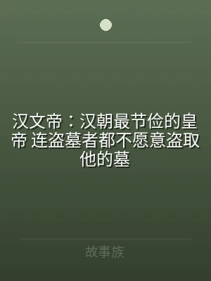 汉文帝：汉朝最节俭的皇帝 连盗墓者都不愿