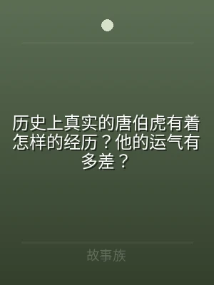 历史上真实的唐伯虎有着怎样的经历？他的运