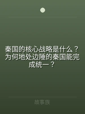 秦国的核心战略是什么？为何地处边陲的秦国