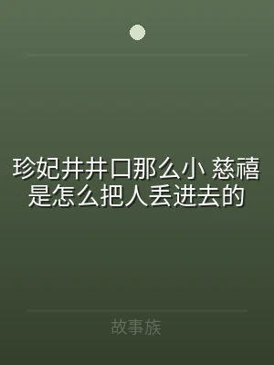 珍妃井井口那么小 慈禧是怎么把人丢进去的