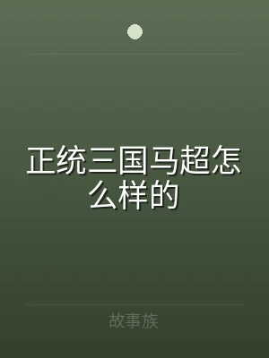 正统三国马超怎么样的