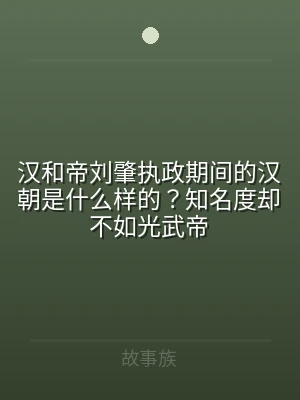 汉和帝刘肇执政期间的汉朝是什么样的？知名